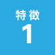特徴1