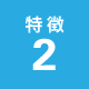 特徴2