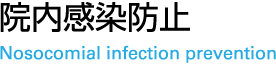院内感染防止　Nosocomial infection prevention