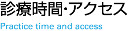 診療時間・アクセス Practice time and access