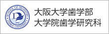 大阪大学歯学部 大学院歯学研究科