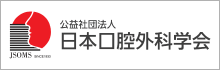 公益社団法人 日本口腔外科学会