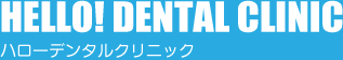 HELLO! DENTAL CLINIC ハローデンタルクリニック