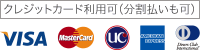 クレジットカード利用可（分割払いも可）