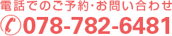 電話でのご予約・お問い合わせ 078-782-6481
