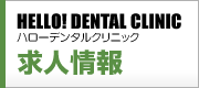 HELLO! DENTAL CLINIC ハローデンタルクリニック求人情報
