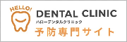 HELLO! DENTAL CLINIC ハローデンタルクリニック 予防専門サイト