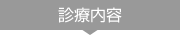 診療内容