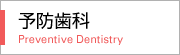 予防歯科 Preventive Dentistry