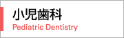 小児歯科 Dentistry