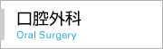 口腔外科 Oral Surgery