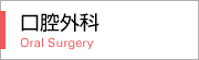 口腔外科 Oral Surgery