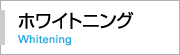 ホワイトニング Whitening