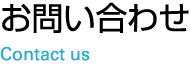 お問い合わせ Contact us