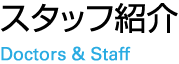 スタッフ紹介 Doctors & Staff