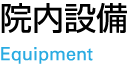 院内設備 Equipment