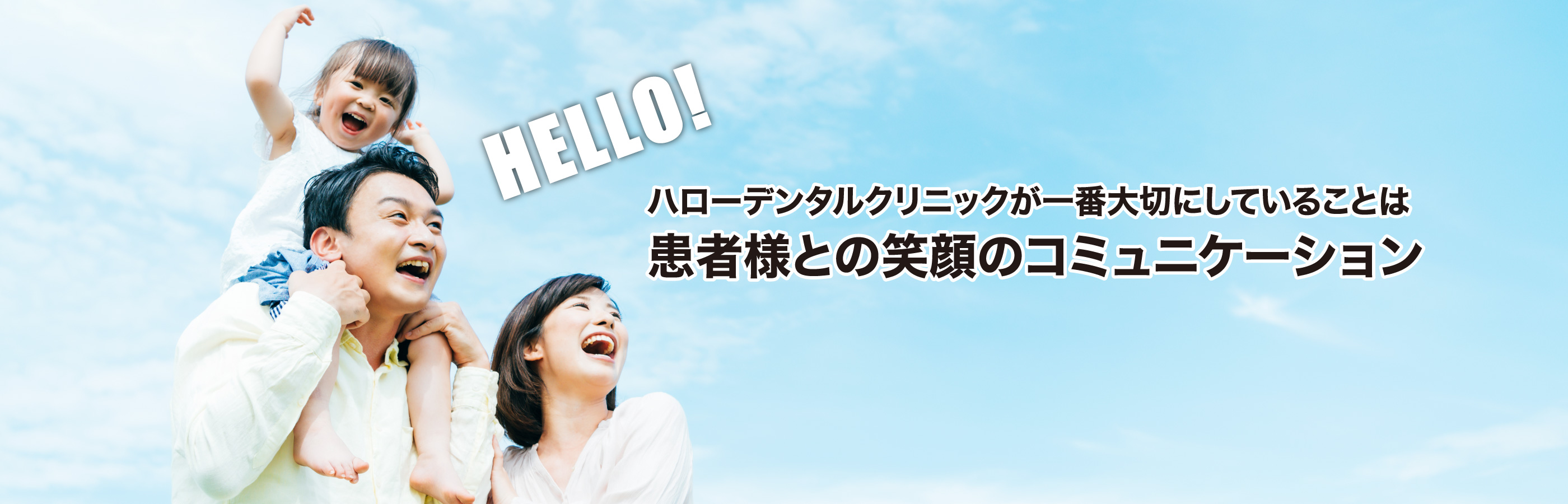 HELLO! ハローデンタルクリニックが一番大切にしていることは患者様との笑顔のコミュニケーション