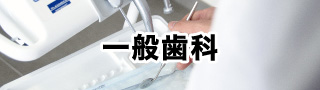 一般歯科