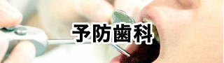 予防歯科
