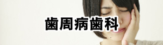 歯周病歯科