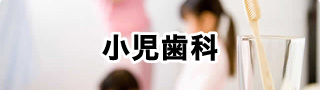 小児歯科