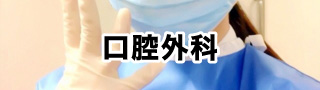 口腔外科