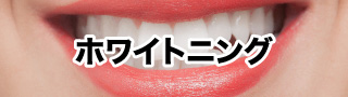ホワイトニング