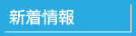 新着情報