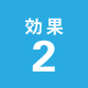 効果2