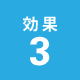 効果3
