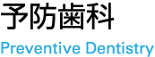 予防歯科 Preventive Dentistry
