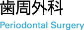歯周歯科 Periodontal Surgery