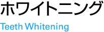 ホワイトニング Whitening