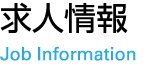 求人情報 Job Information