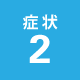 症状2
