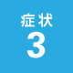症状3