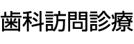 歯科訪問診療